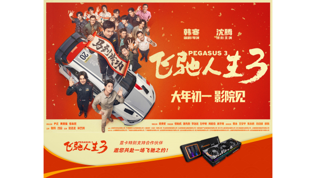 《飞驰人生3》× 万丽显卡：帧速狂飙，携手飞驰！